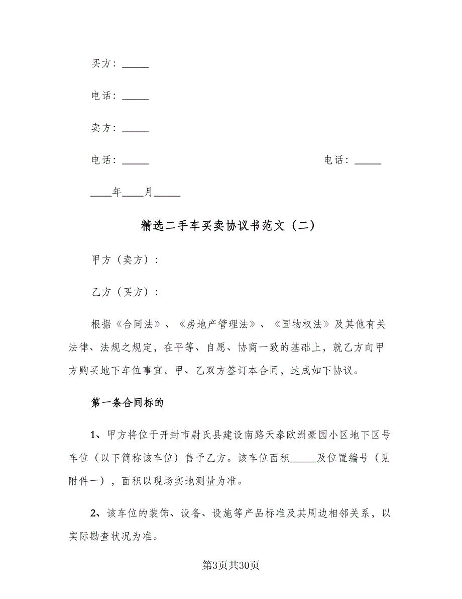 精选二手车买卖协议书范文（九篇）_第3页