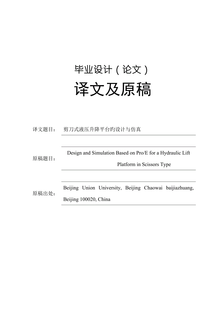 剪刀式液压升降平台的设计与仿真_第1页