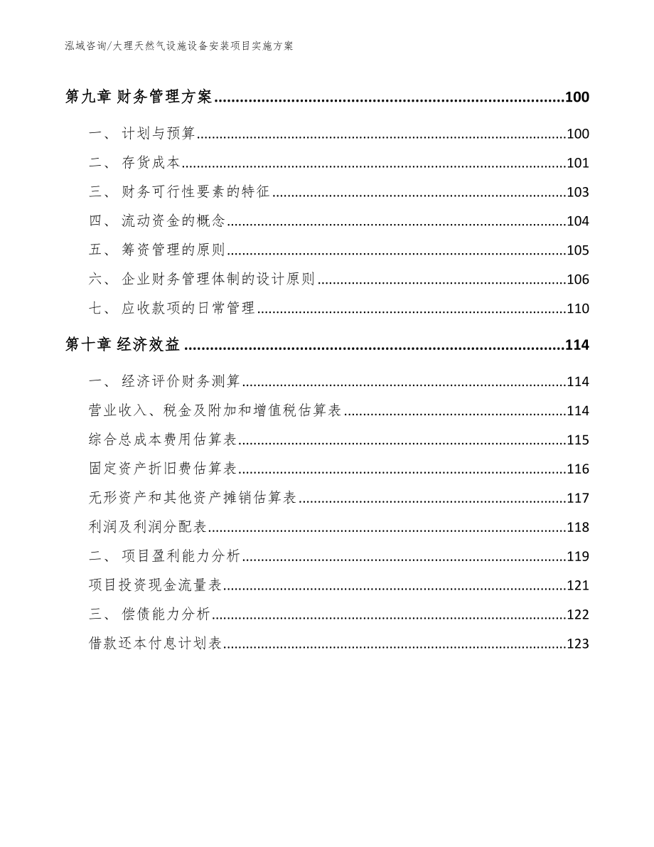 大理天然气设施设备安装项目实施方案_模板范本_第4页