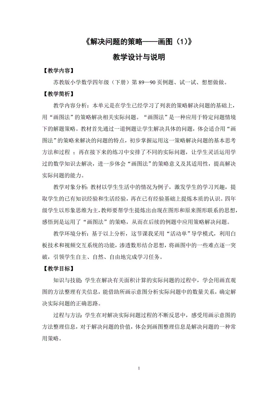 解决问题的策略——画图.doc_第1页