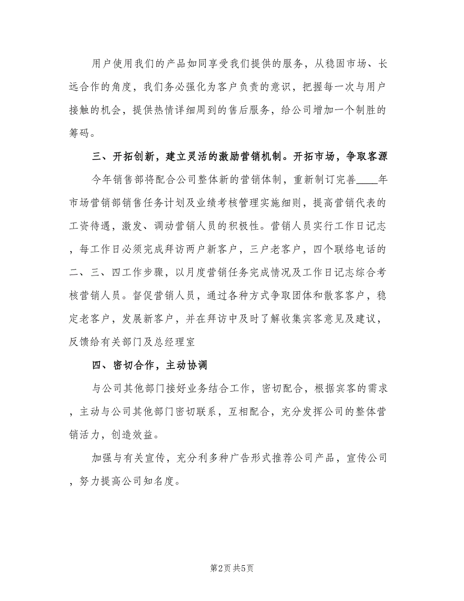 企业销售工作计划2023个人（2篇）.doc_第2页