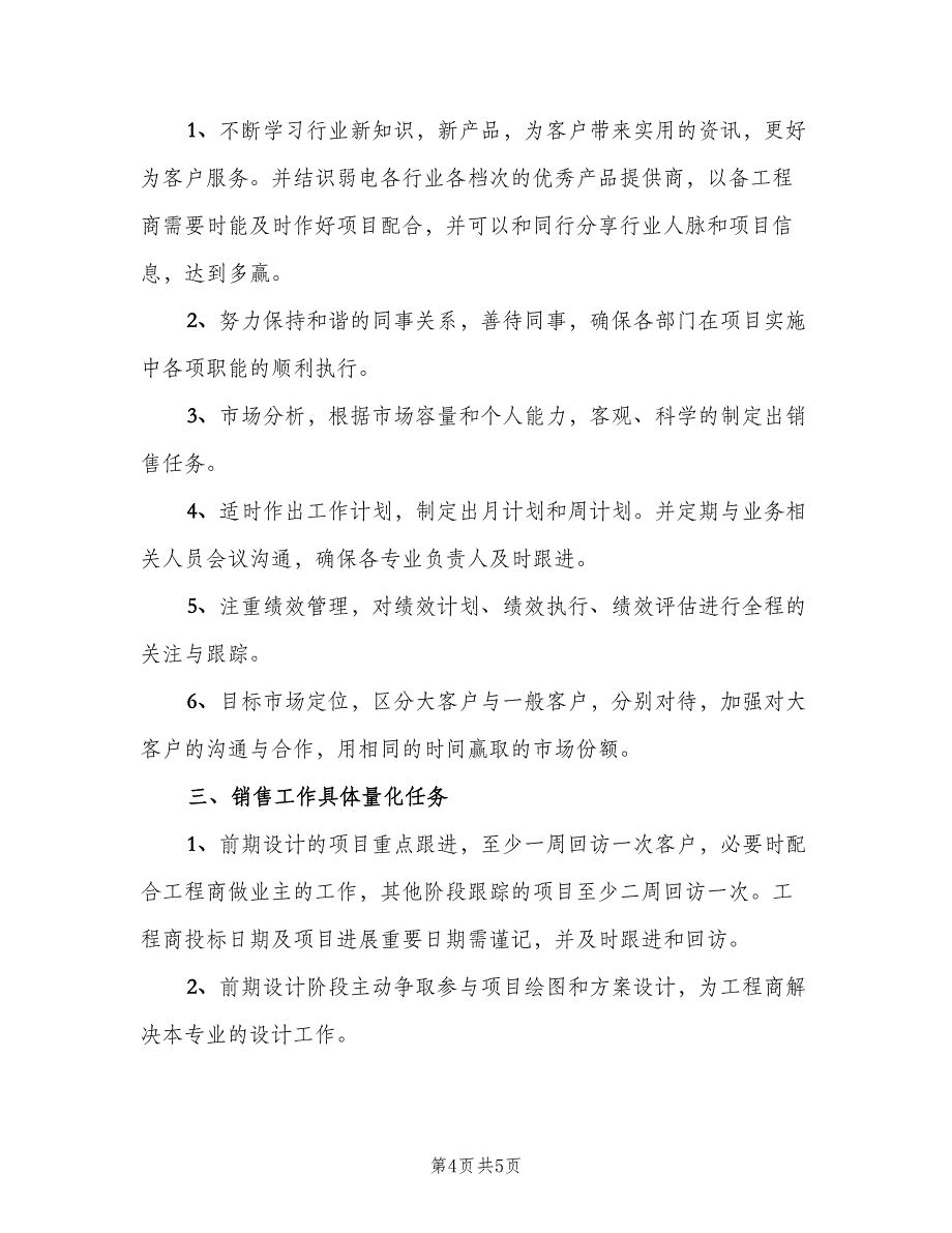 企业销售工作计划2023个人（2篇）.doc_第4页