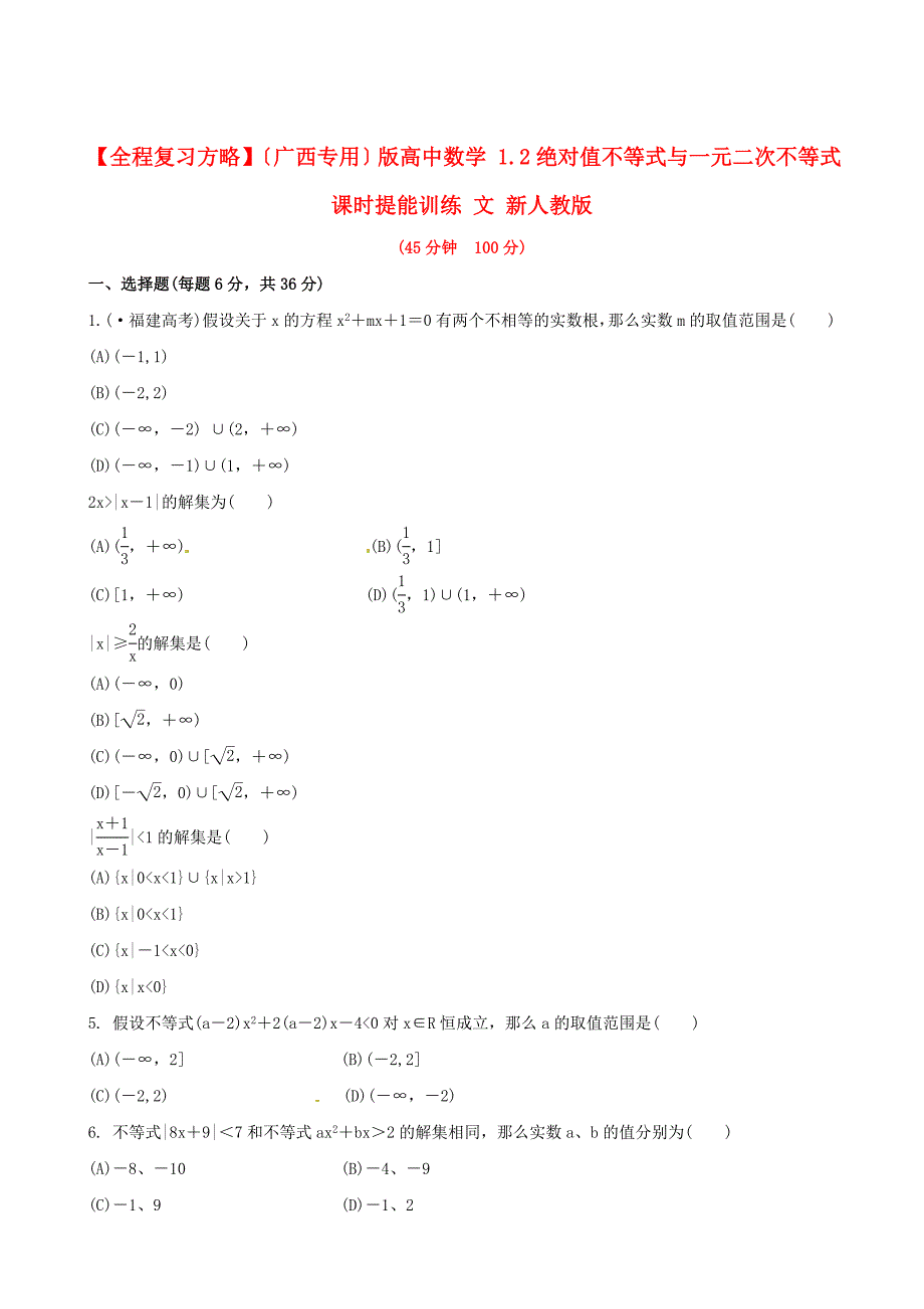 广西专用版高中数学1.2绝对值不等式与一元二次_第1页