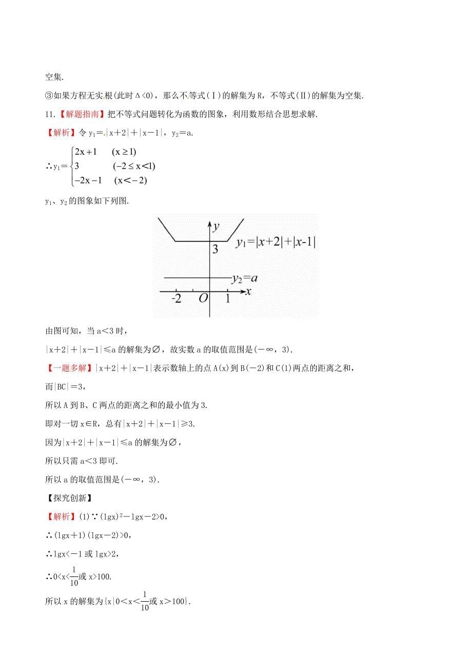 广西专用版高中数学1.2绝对值不等式与一元二次_第5页