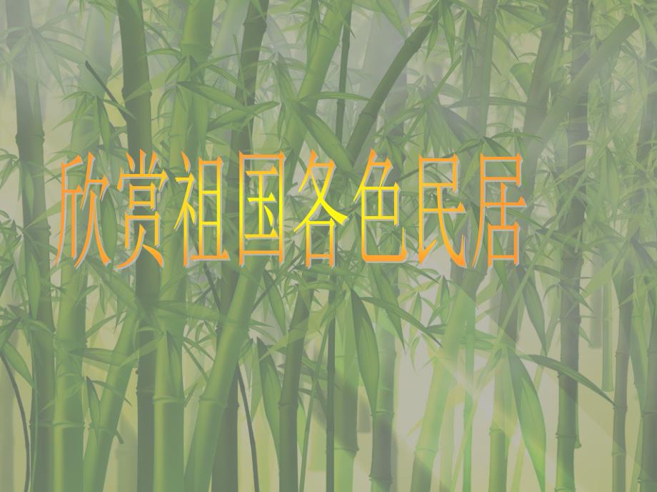 《各具特色的民居》_第2页