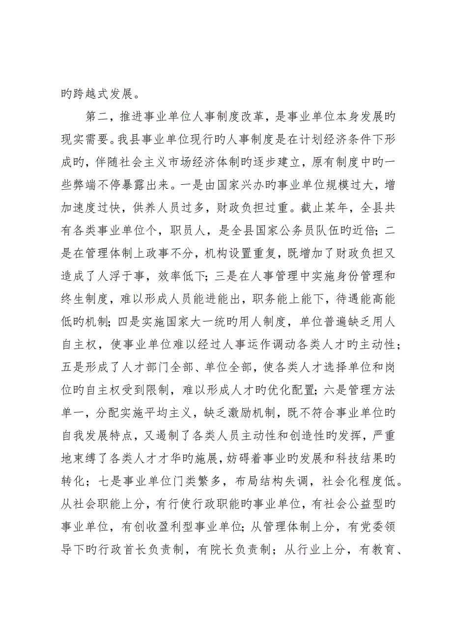 在全县事业单位人事制度改革工作会议上的致辞_第3页