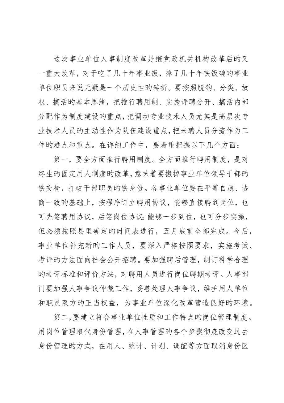 在全县事业单位人事制度改革工作会议上的致辞_第5页