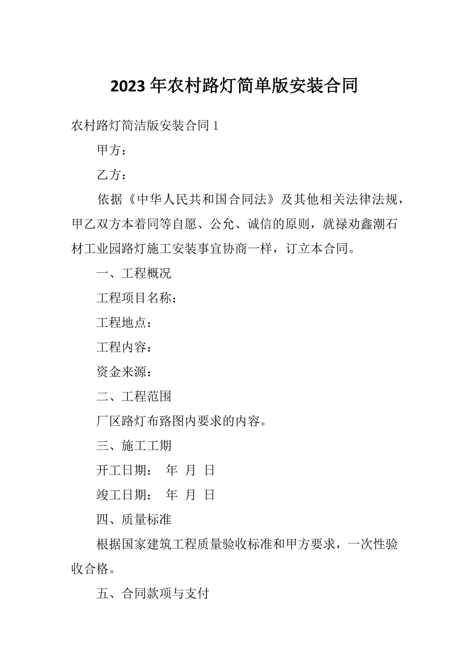 2023年农村路灯简单版安装合同_第1页