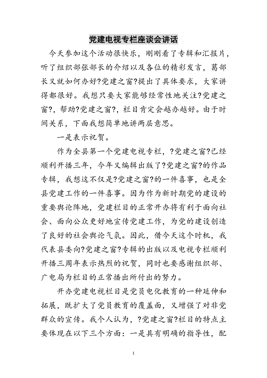 2023年党建电视专栏座谈会讲话范文.doc_第1页