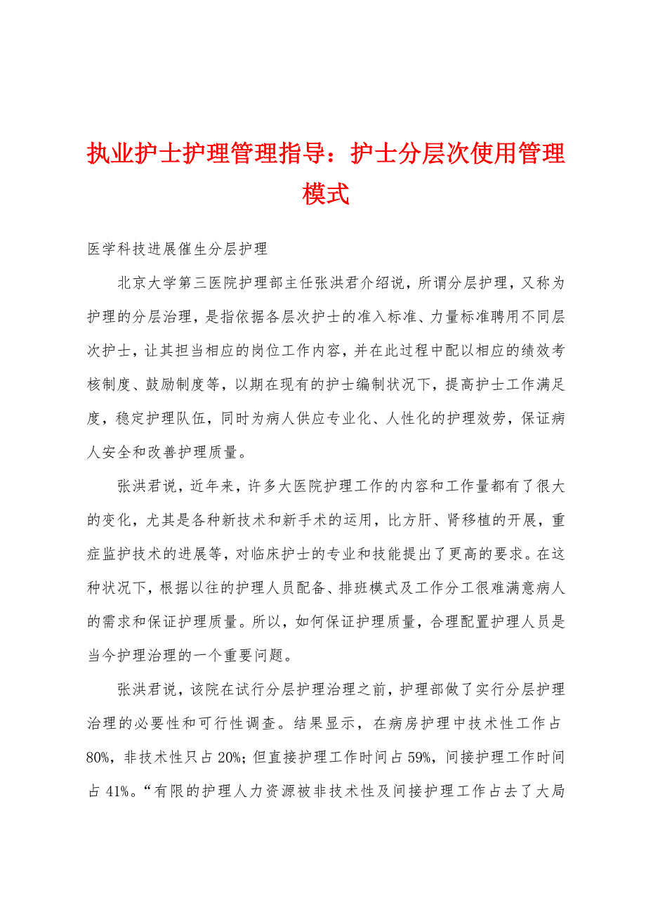 执业护士护理管理指导：护士分层次使用管理模式.docx_第1页