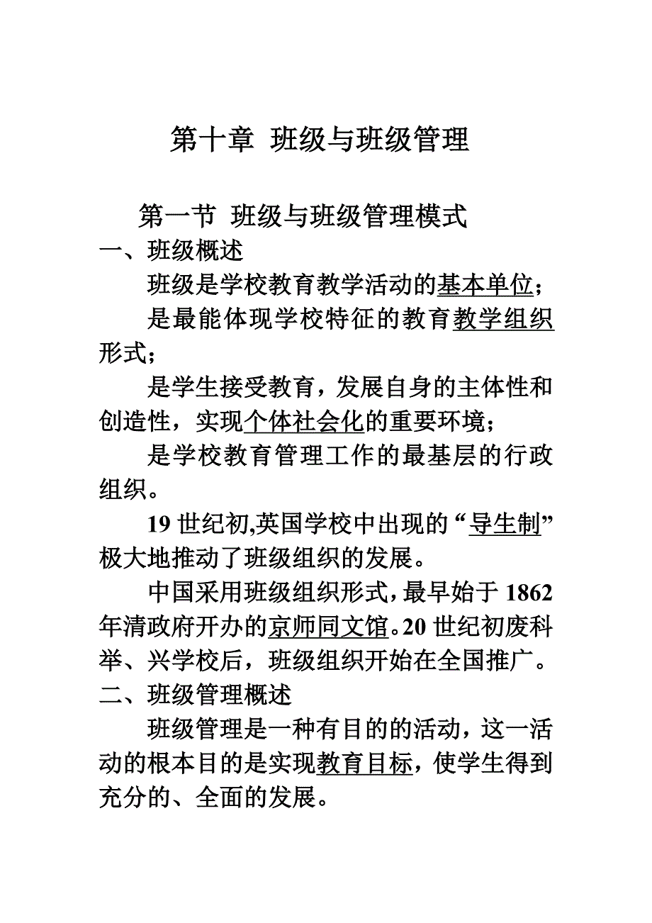 第十章班级与班级管理.doc_第1页