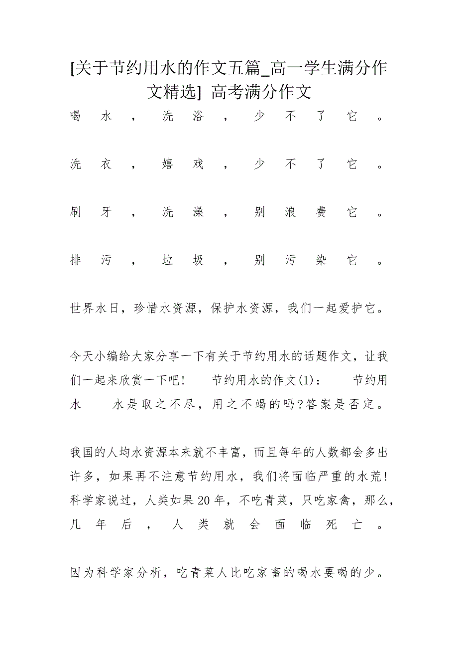 [关于节约用水的作文五篇_高一学生满分作文精选] 高考满分作文_第1页