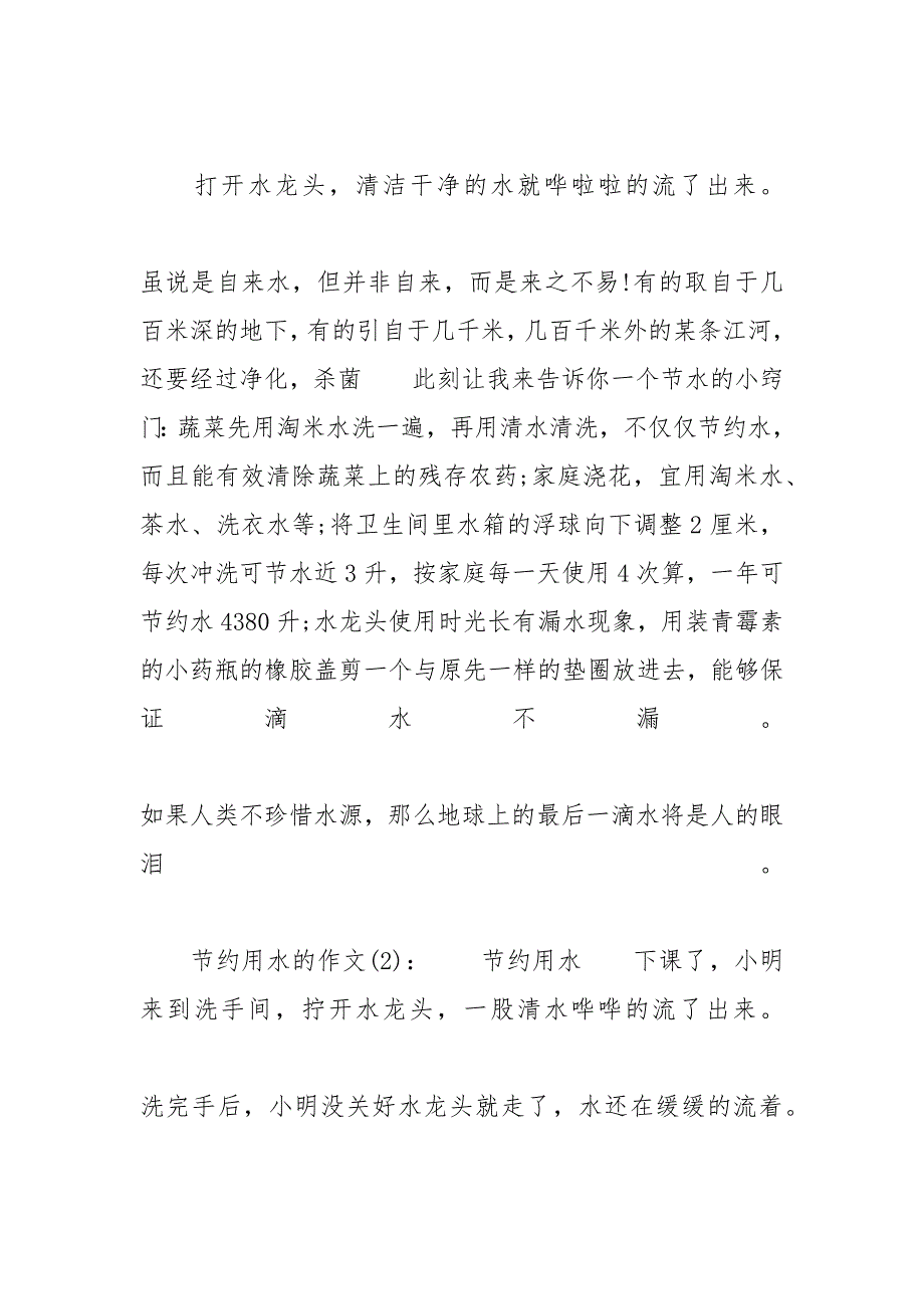 [关于节约用水的作文五篇_高一学生满分作文精选] 高考满分作文_第2页