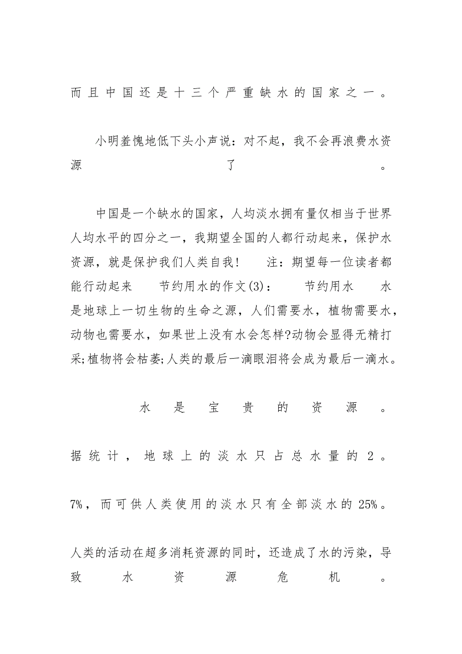 [关于节约用水的作文五篇_高一学生满分作文精选] 高考满分作文_第4页