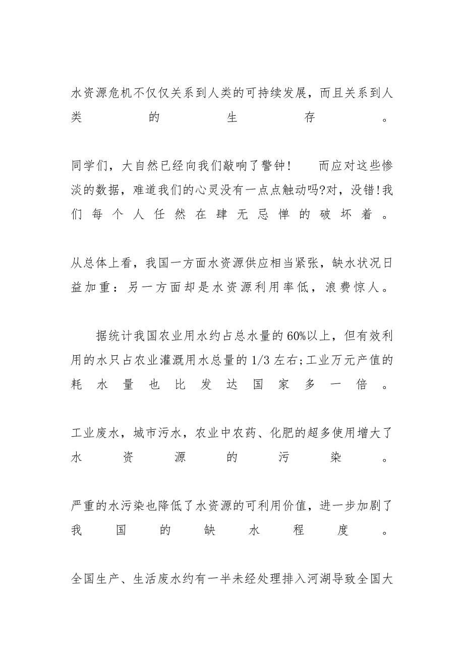 [关于节约用水的作文五篇_高一学生满分作文精选] 高考满分作文_第5页