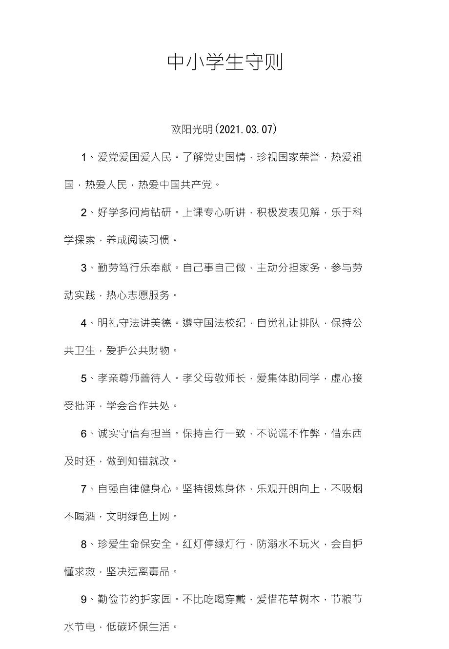 2021年中小学生守则(最新版本)_第1页