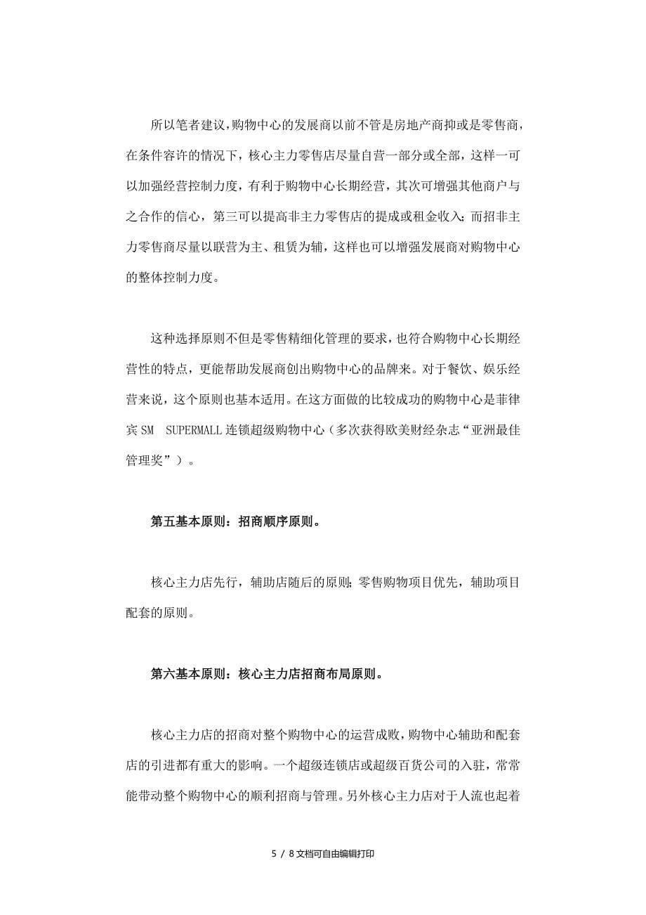 统一招商管理的十项基本原则_第5页