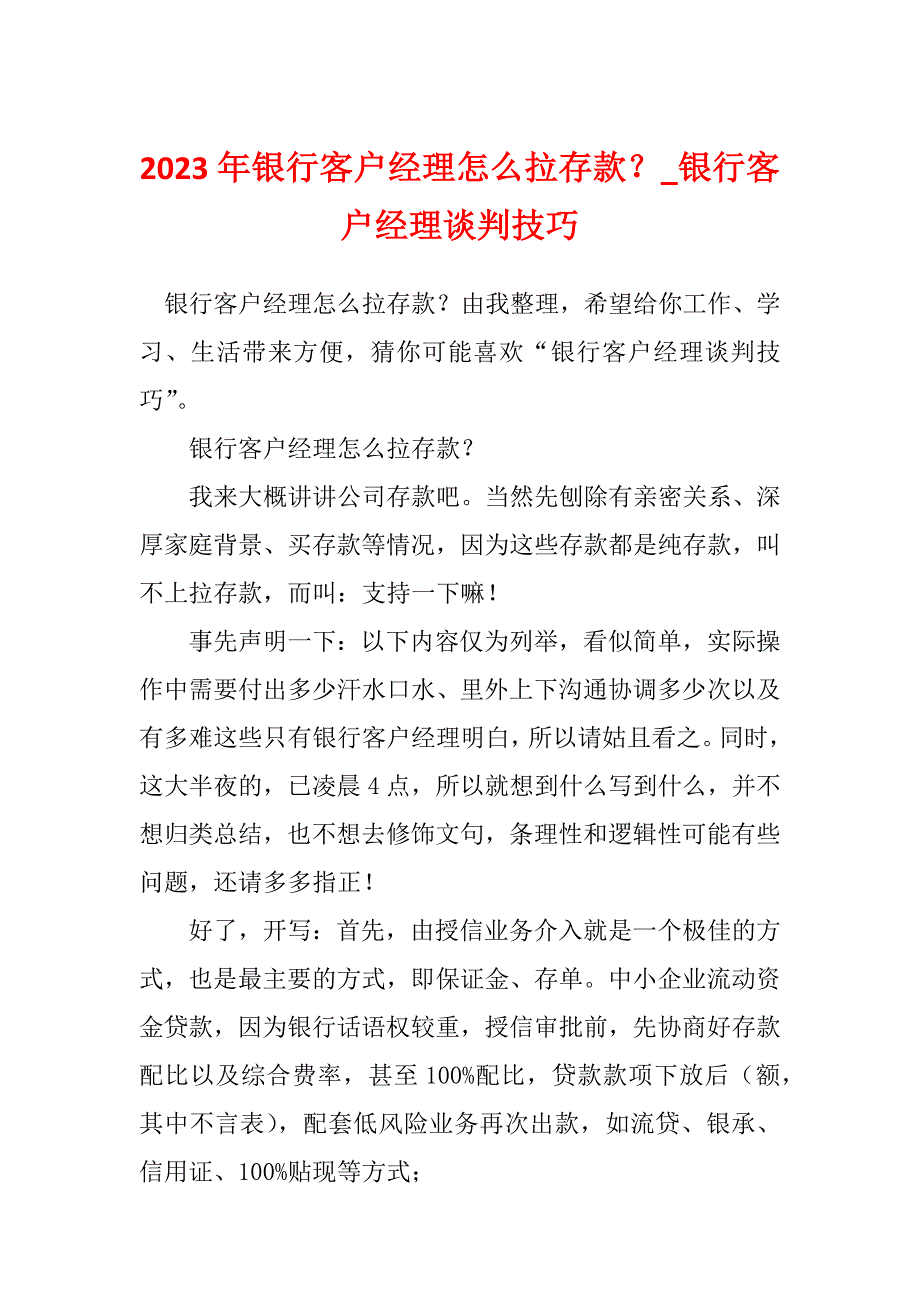 2023年银行客户经理怎么拉存款？_银行客户经理谈判技巧_第1页