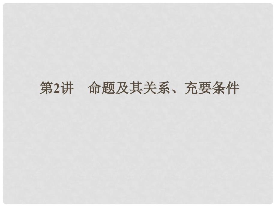 高考数学一轮总复习 1.2 命题及其关系、充要条件课件 理 苏教版_第1页