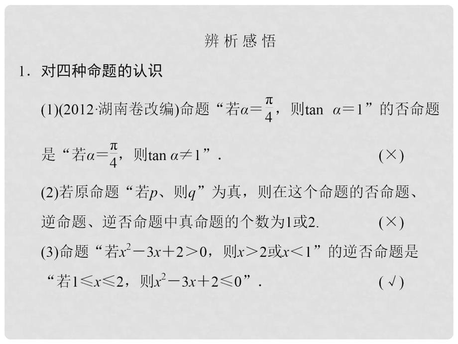 高考数学一轮总复习 1.2 命题及其关系、充要条件课件 理 苏教版_第5页