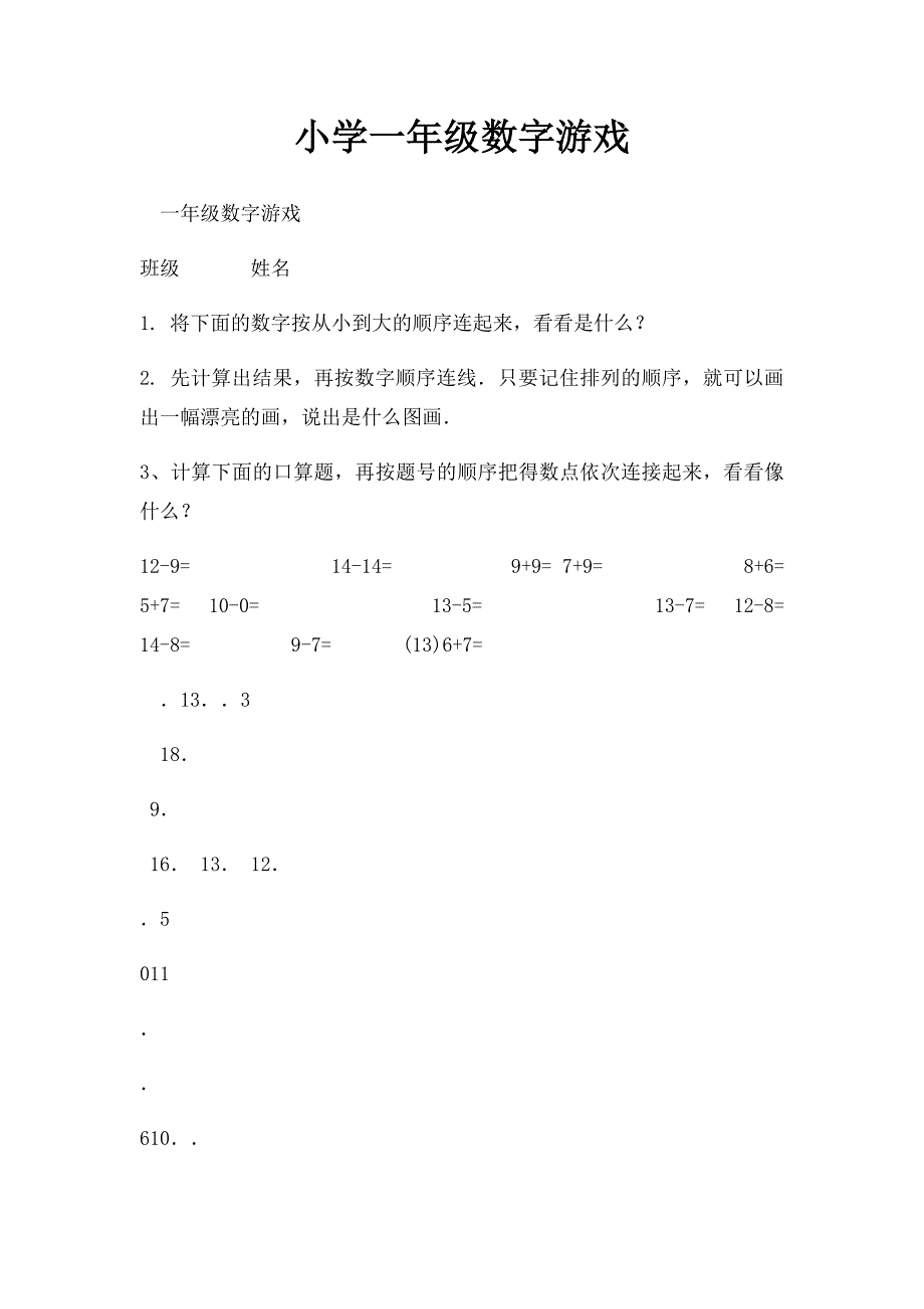 小学一年级数字游戏_第1页