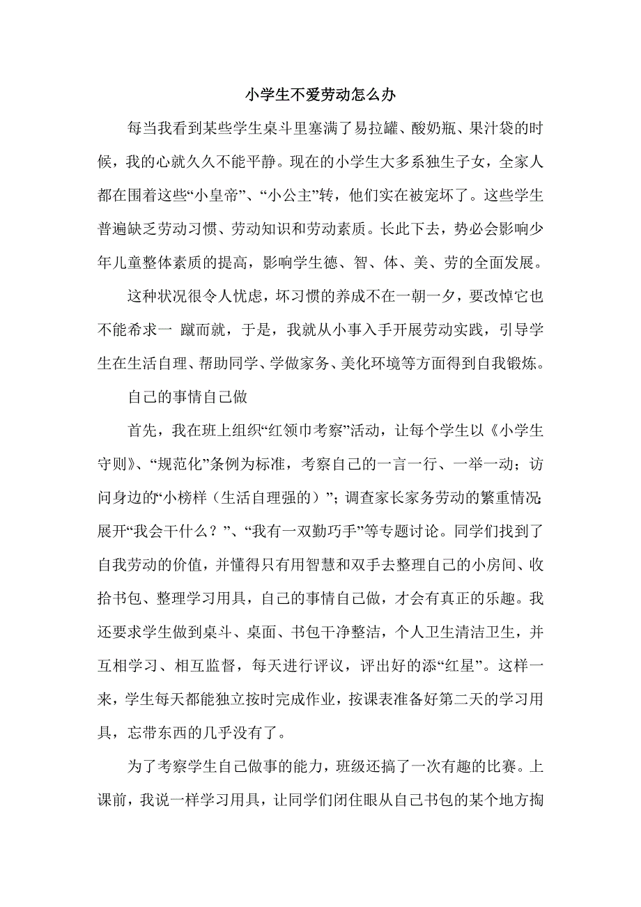 小学生不爱劳动怎么办.doc_第1页