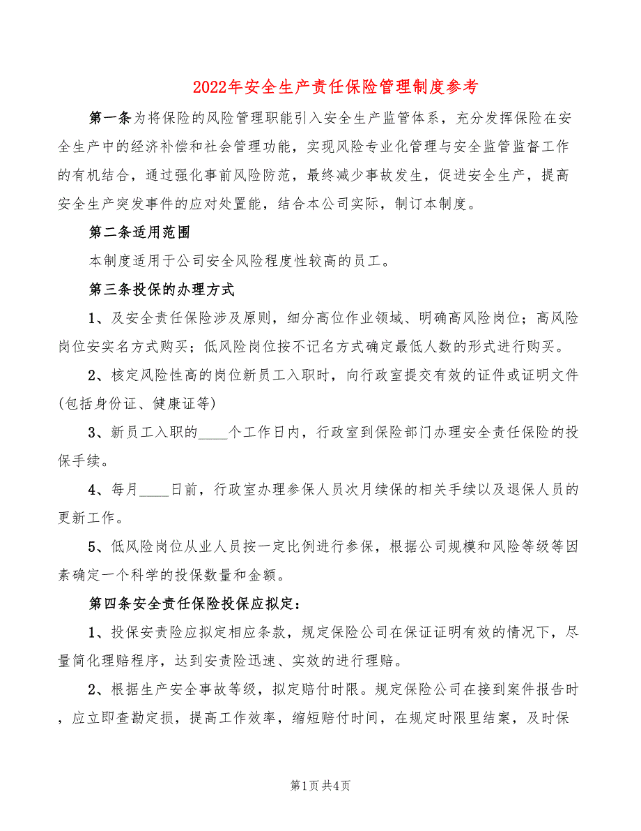 2022年安全生产责任保险管理制度参考_第1页