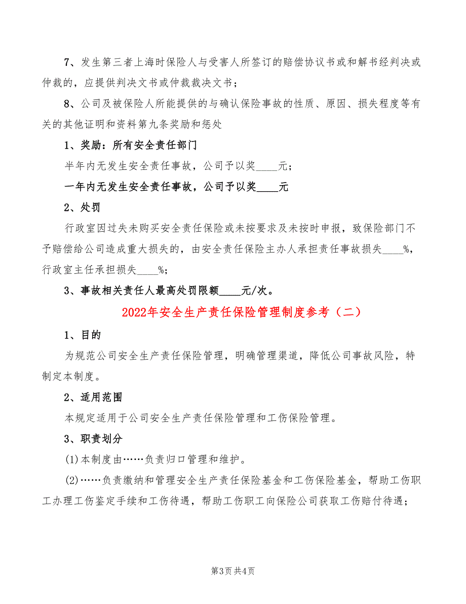 2022年安全生产责任保险管理制度参考_第3页