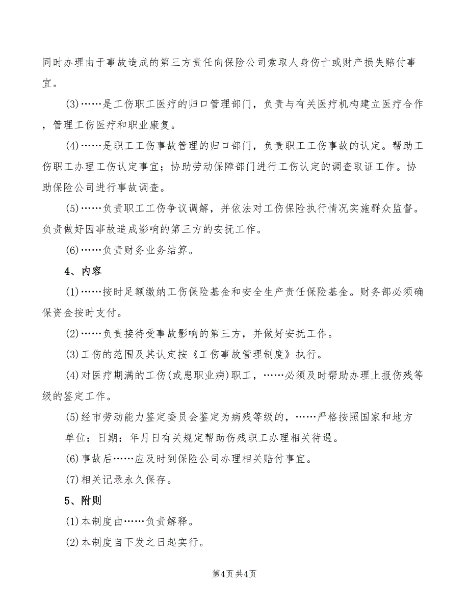 2022年安全生产责任保险管理制度参考_第4页