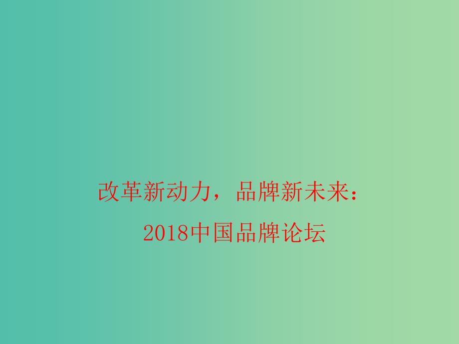 2019高考政治总复习 时政热点 改革新动力品牌新未来：2018中国品牌论坛课件.ppt_第1页