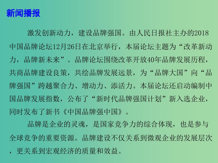 2019高考政治总复习 时政热点 改革新动力品牌新未来：2018中国品牌论坛课件.ppt_第3页