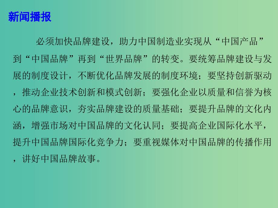 2019高考政治总复习 时政热点 改革新动力品牌新未来：2018中国品牌论坛课件.ppt_第4页