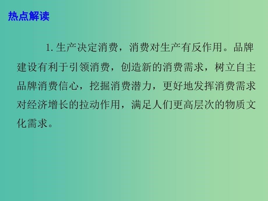 2019高考政治总复习 时政热点 改革新动力品牌新未来：2018中国品牌论坛课件.ppt_第5页