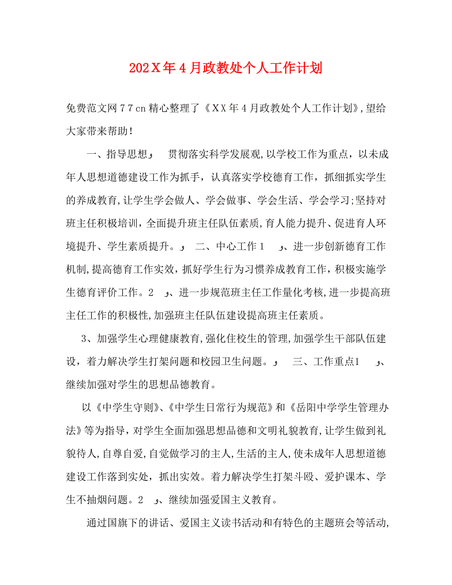 4月政教处个人工作计划_第1页