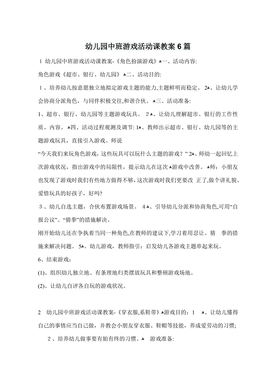 幼儿园中班游戏活动课教案6篇_第1页