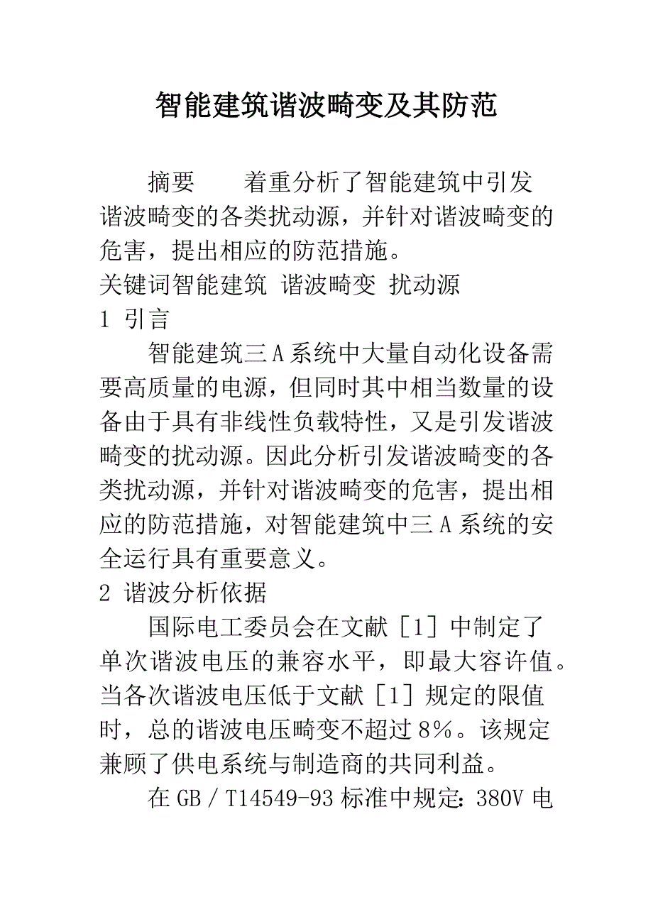 智能建筑谐波畸变及其防范.docx_第1页