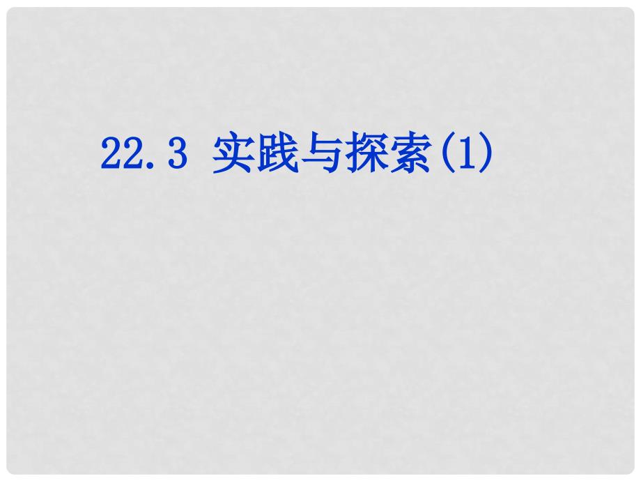 重庆市万州区塘坊初级中学九年级数学上册 22.3 实践与探索课件1 （新版）华东师大版_第1页