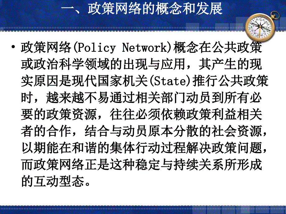 政策过程的网络分析--教案课件_第4页