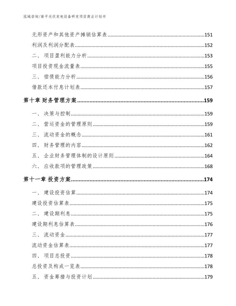 南平光伏发电设备研发项目商业计划书（参考范文）_第5页