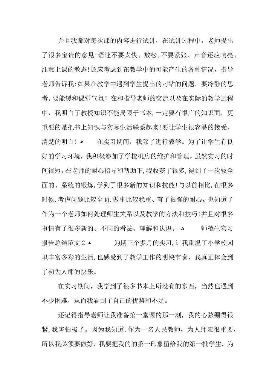 师范生实习报告总结范文_第2页