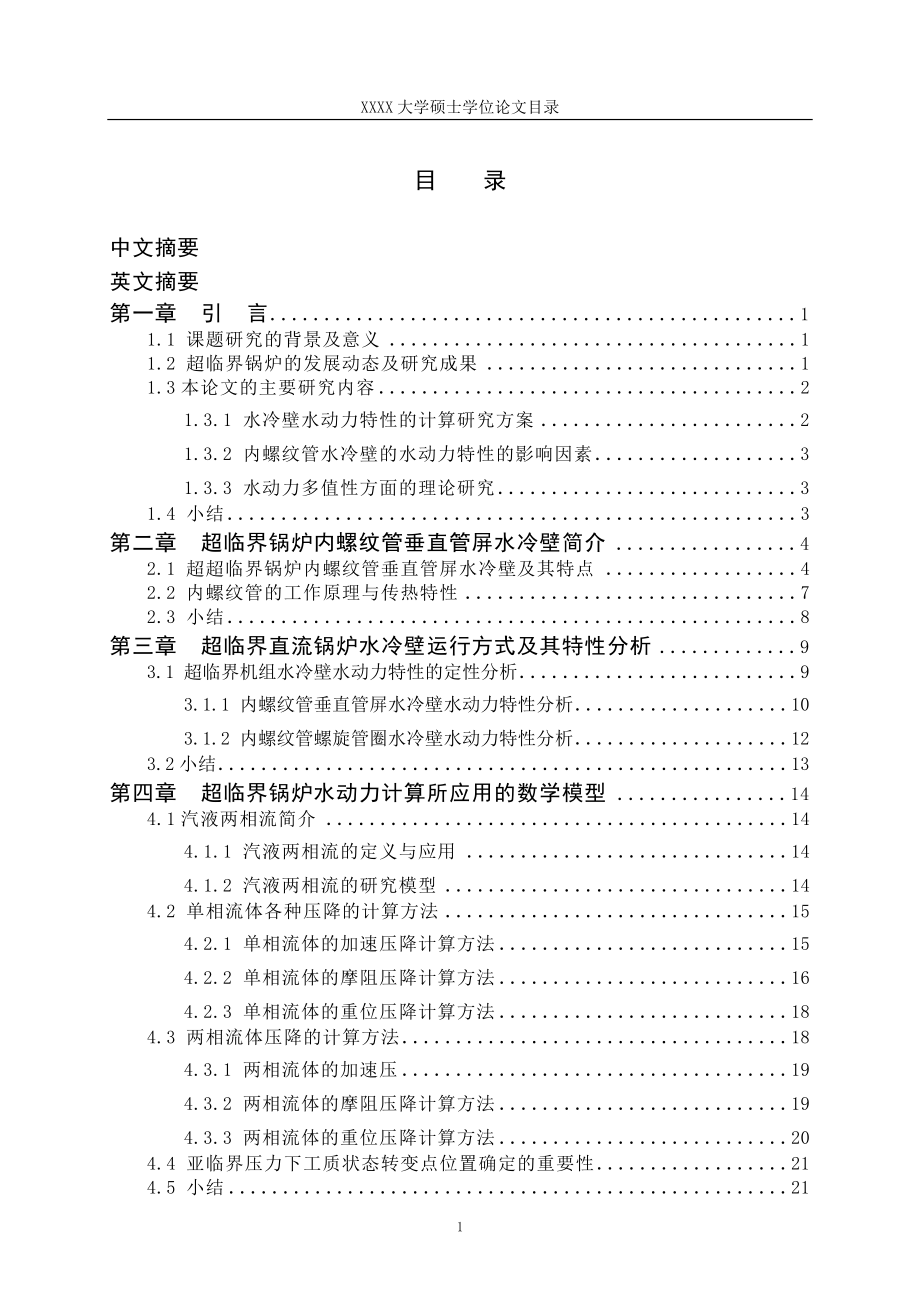 超超临界锅炉垂直管屏水冷壁流动特性研究-毕业论文.doc_第4页