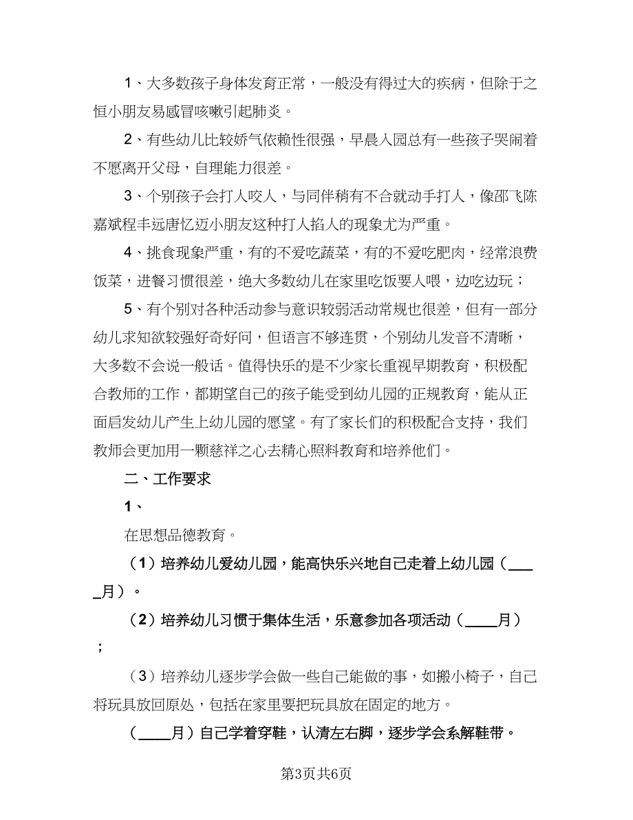 2023年新生小班教学计划样本（2篇）.doc_第3页