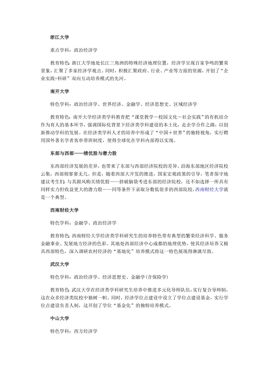 2010年经济学考研择校推荐之14所新兴股院校.doc_第2页