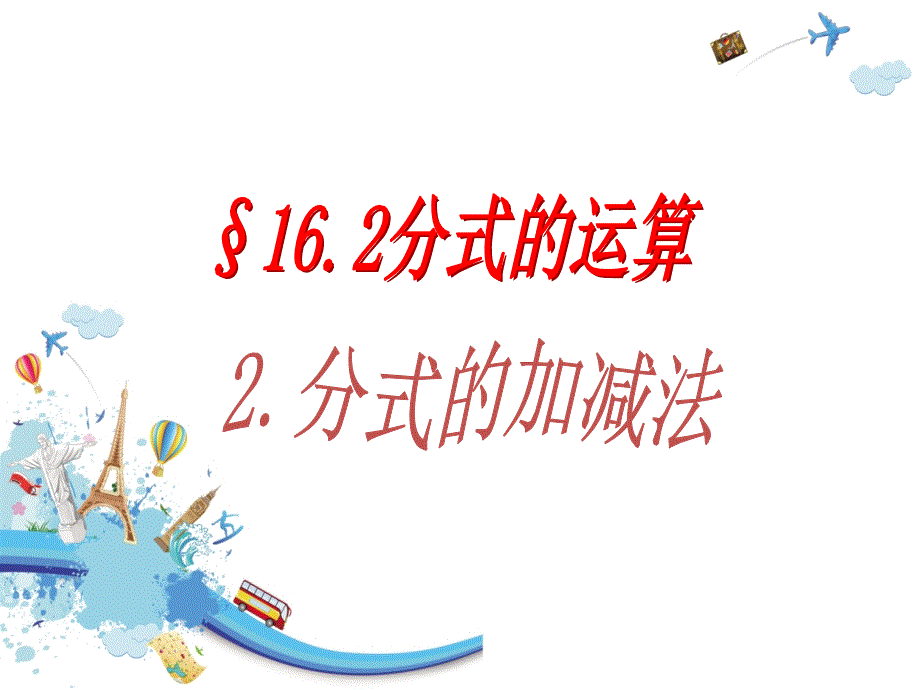 16.2.2分式的加减法1_第1页