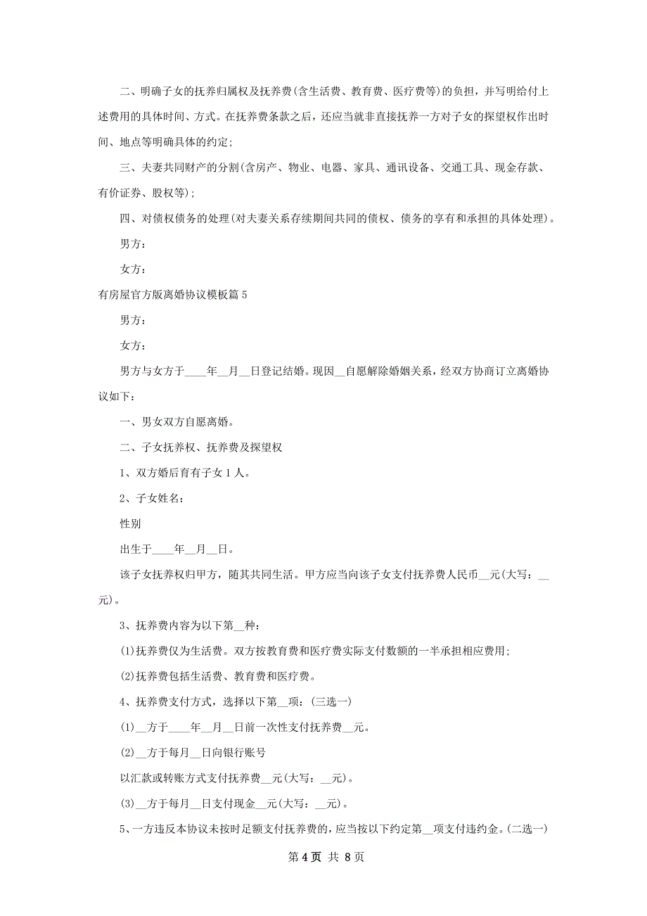 有房屋官方版离婚协议模板（精选8篇）_第4页