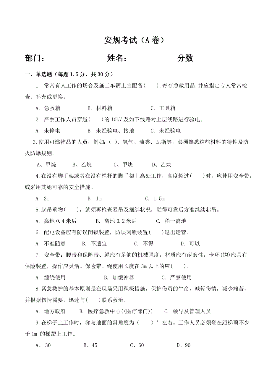 安规考试试题A_第1页