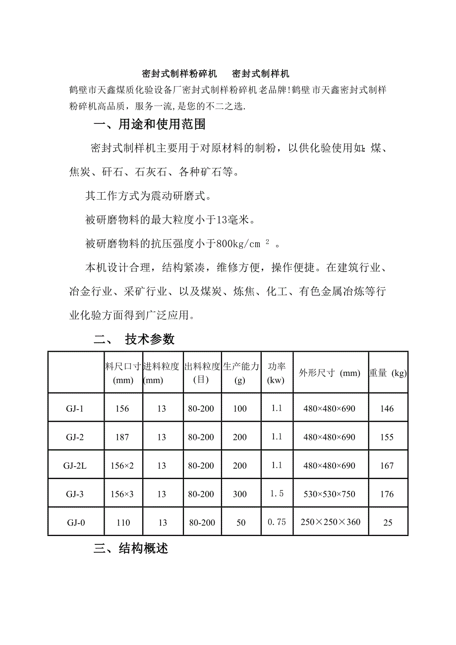 密封式制样粉碎机 密封式制样机.doc_第1页