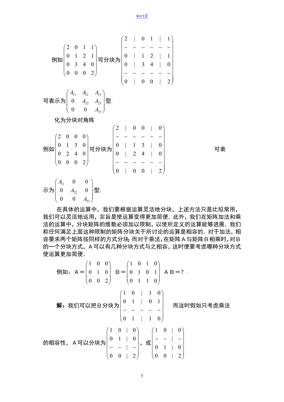 特殊分块矩阵地逆与秩_第3页