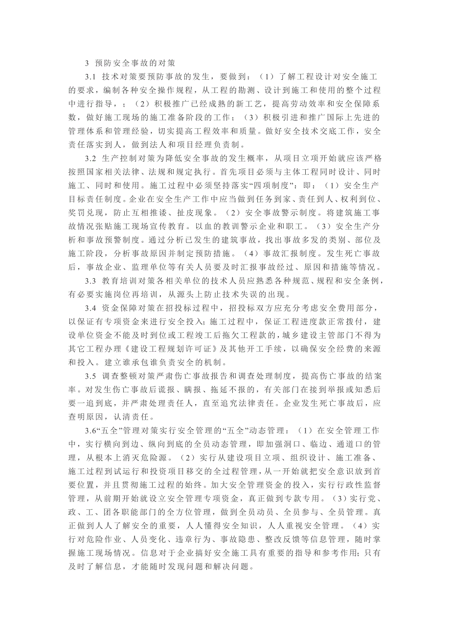 建筑工程安全事故的分析与对策_第4页