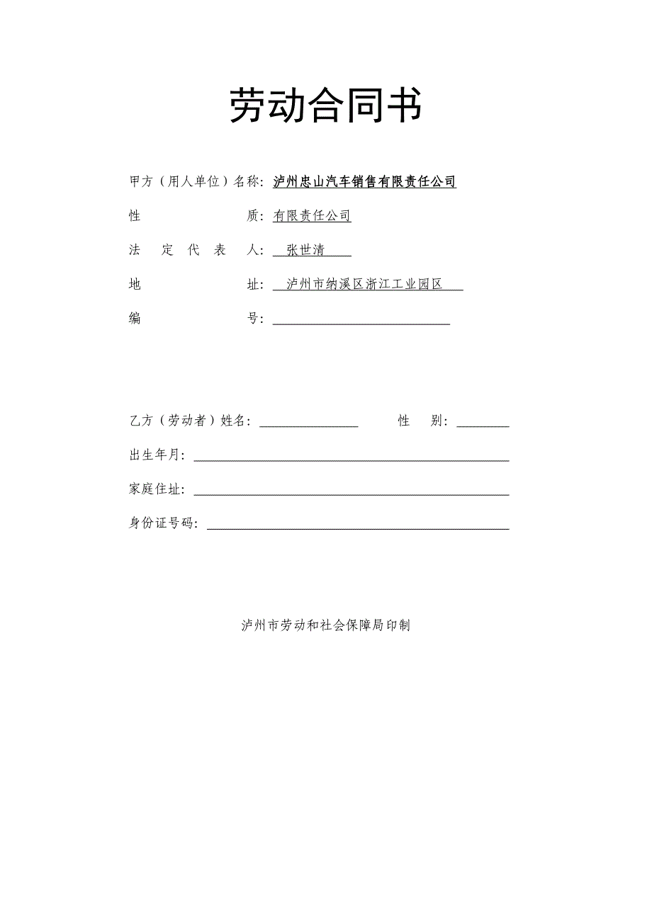 劳动合同书填写样本.doc_第1页